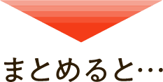 まとめると