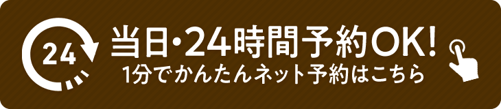 24時間予約OK