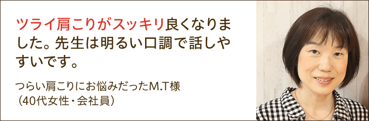 つらい肩こりがよくなりました