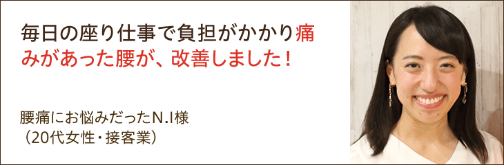 痛みがあった腰が改善しました