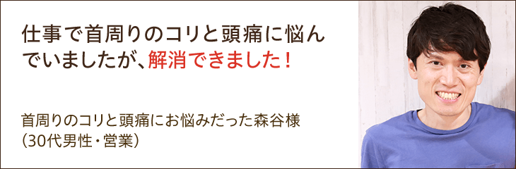 首まわりのコリと頭痛が解消しました