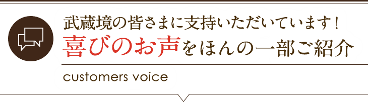 武蔵境の皆さまからの喜びの声をご紹介