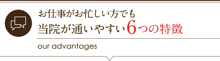 当院が通いやすい6つの特徴