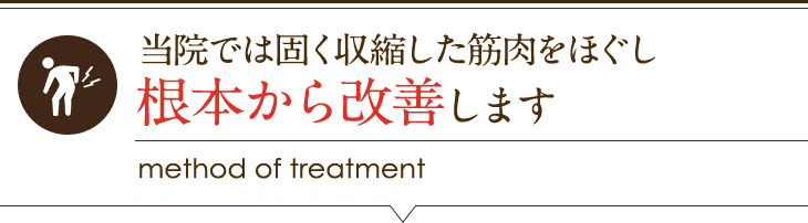 根本原因となる筋肉をほぐす整体院です