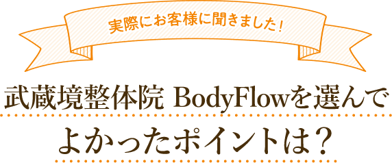 武蔵境整体院 BodyFlowを選んでよかったポイント
