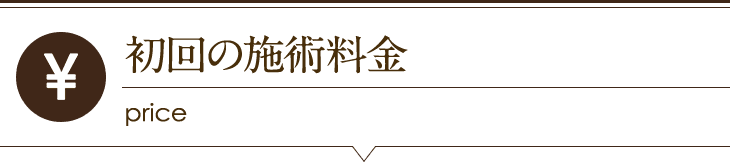 施術料金