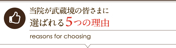 武蔵境整体院BodyFlowが武蔵境の皆さまに選ばれる5つの理由