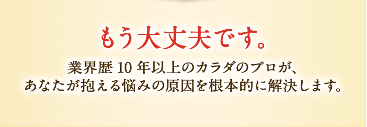 悩みの原因を根本解決します